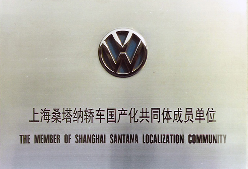 上海桑塔纳轿车国产化共同体成员单位